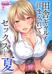 田舎ギャルと汗まみれでセックスした夏【フルカラー】(2)