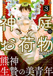 神庭のお荷物ちゃん　分冊版 3