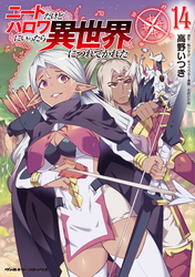 ニートだけどハロワにいったら異世界につれてかれた14