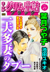 まんがグリム童話 ブラック一夫多妻のタブー　Vol.49