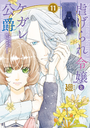 【特装版】虐げられ令嬢とケガレ公爵～そのケガレ、払ってみせます！～（11）