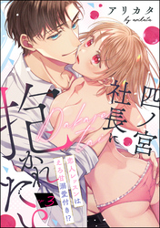 四ノ宮社長に抱かれたい 恋人レッスンはえろ甘溺愛付き！？（分冊版）　【第3話】