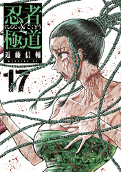 忍者と極道（１７）