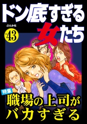 ドン底すぎる女たち職場の上司がバカすぎる　Vol.43