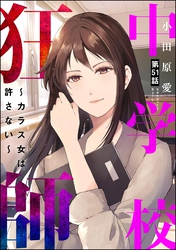 中学校狂師 ～カラス女は許さない～（分冊版）　【第51話】