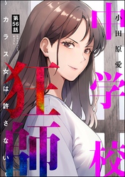 中学校狂師 ～カラス女は許さない～（分冊版）　【第56話】