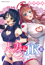 人妻とJK3