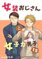 女装おじさんと女子力男子　15巻
