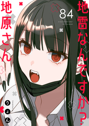 地雷なんですか？地原さん【単話版】（８４）