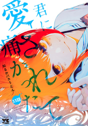君に愛されて痛かった【秋田書店版】(話売り)　#33