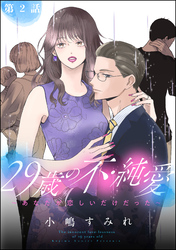 29歳の不・純愛 ～あなたが恋しいだけだった～（分冊版）　【第2話】