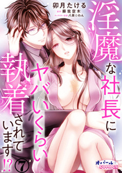 淫魔な社長にヤバいくらい執着されています！？７