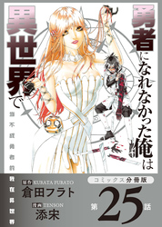 勇者になれなかった俺は異世界で【コミックス分冊版】第25話 ナナリア村とソラ