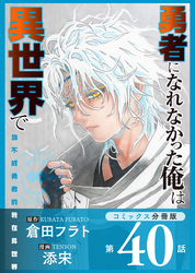 勇者になれなかった俺は異世界で【コミックス分冊版】第40話 終わりとソラ