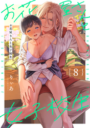 お花屋さんと女子校生（８）