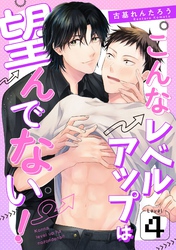 こんなレベルアップは望んでない！　Level.4