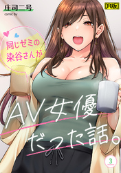 同じゼミの染谷さんがAV女優だった話。【R版】（３）