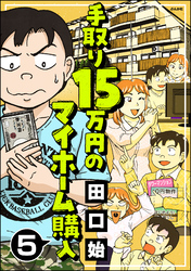 手取り15万円のマイホーム購入（分冊版）　【第5話】