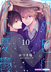 雨の日は少し憂鬱 10