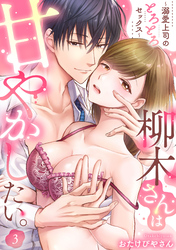 柳木さんは甘やかしたい。～溺愛上司のとろとろセックス～（3）《Lovelicot》