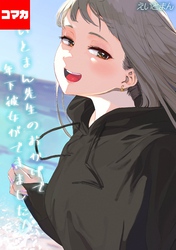 えいとまん先生のおかげで年下彼女ができました！【コマカ】 えいとまん先生のおかげで年下彼女ができました！ その26