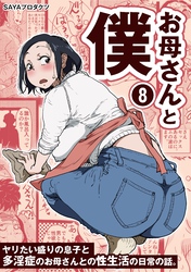 お母さんと僕(8)～ヤリたい盛りの息子と多淫症のお母さんとの性生活の日常の話。～
