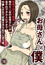 お母さんと僕(18)～初めてのAV妊活例の！！「あのお母さん」が息子のアダルトビデオで中●しされて妊娠させられてしまう話。～