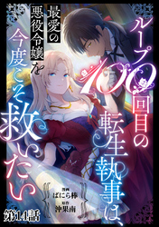 ループ100回目の転生執事は、最愛の悪役令嬢を今度こそ救いたい【単話】１４