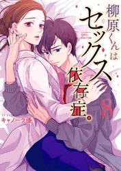 柳原くんはセックス依存症。【フルカラー電子単行本版】８