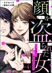 顔を盗られた女 ～この世から「私」がいなくなる～（分冊版）　【第4話】