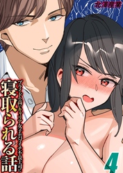 プライドの高いキャリア女子がバツイチ不良上司に寝取られる話(4)