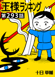 王様ランキング【単話版】第293話