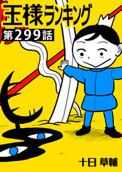 王様ランキング【単話版】第299話