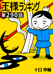 王様ランキング【単話版】第290話