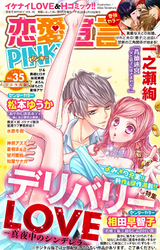恋愛宣言PINKY vol.35