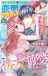 恋愛宣言PINKY2020年8月号
