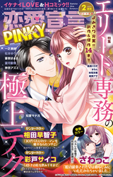 恋愛宣言PINKY2021年2月号