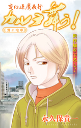 変幻退魔夜行 カルラ舞う！ 贄の咆哮編［1話売り］　story03