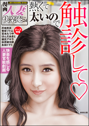 【デジタル版】漫画人妻快楽庵　Vol.24