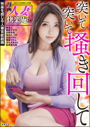 【デジタル版】漫画人妻快楽庵　Vol.25