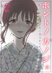 ホントノカノジョ-俺の彼女が他の男に抱かれてたなんて信じない-(2)