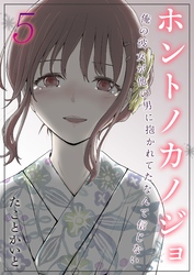 ホントノカノジョ-俺の彼女が他の男に抱かれてたなんて信じない-(5)