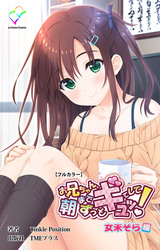 お兄ちゃん朝までずっとギュッてして！【フルカラー】