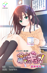 お兄ちゃん朝までずっとギュッてして！【フルカラー成人版】