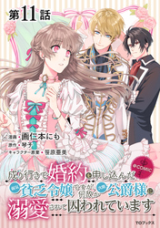 【単話版】成り行きで婚約を申し込んだ弱気貧乏令嬢ですが、何故か次期公爵様に溺愛されて囚われています@COMIC 第11話