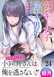 おサボり上手な小向井さんは俺を逃がさない！！ 【連載版】２４