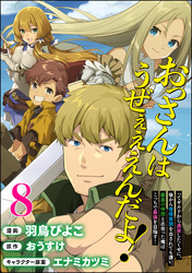 おっさんはうぜぇぇぇんだよ！ってギルドから追放したくせに、後から復帰要請を出されても遅い。最高の仲間と出会った俺はこっちで最強を目指す！ コミック版（分冊版）　【第8話】