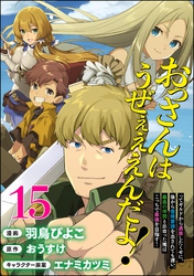 おっさんはうぜぇぇぇんだよ！ってギルドから追放したくせに、後から復帰要請を出されても遅い。最高の仲間と出会った俺はこっちで最強を目指す！ コミック版（分冊版）　【第15話】