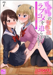 百合好きの留学生にラブコメを迫られています！ ～ヤンデレ幼馴染との修羅場にも発展！？～（分冊版）　【第7話】