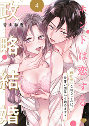 【ラブチーク】ホントは恋する政略結婚～両片想いな幼なじみは、身体の関係から始めます？～　act.4
